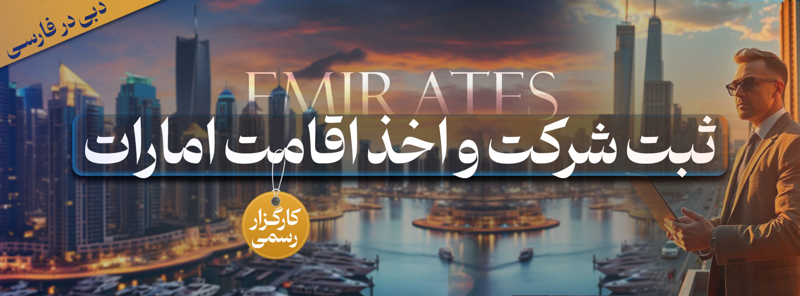 ثبت شرکت در امارات